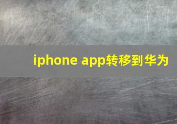 iphone app转移到华为